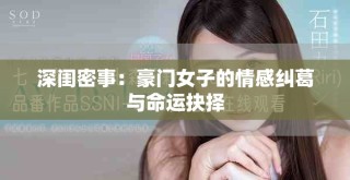 深閨密事：豪門(mén)女子的情感糾葛與命運(yùn)抉擇