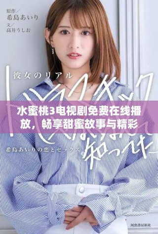 水蜜桃3電視劇免費在線播放，暢享甜蜜故事與精彩劇情