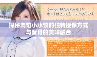 探秘肉餡小水餃的獨特授課方式與晉骨的美味融合