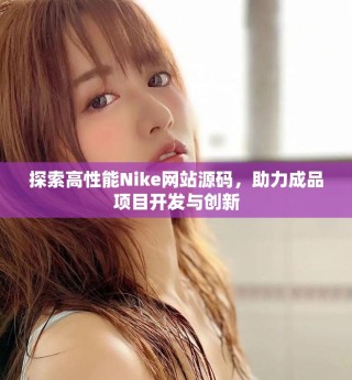 探索高性能Nike網(wǎng)站源碼，助力成品項目開發(fā)與創(chuàng)新