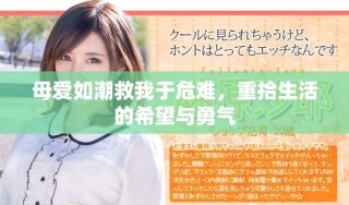 母愛如潮救我于危難，重拾生活的希望與勇氣