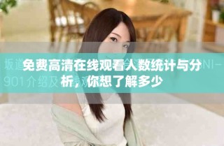 免費高清在線觀看人數(shù)統(tǒng)計與分析，你想了解多少