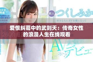 愛(ài)恨糾葛中的武則天：傳奇女性的浪漫人生在線觀看
