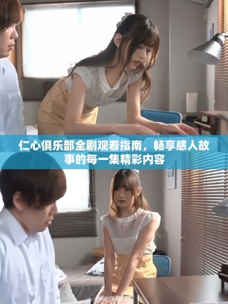 仁心俱樂部全劇觀看指南，暢享感人故事的每一集精彩內(nèi)容