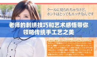 老師的刺繡技巧和藝術(shù)感悟帶你領(lǐng)略傳統(tǒng)手工藝之美