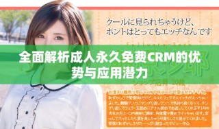 全面解析成人永久免費(fèi)CRM的優(yōu)勢(shì)與應(yīng)用潛力