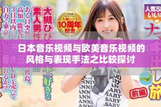 日本音樂視頻與歐美音樂視頻的風格與表現(xiàn)手法之比較探討