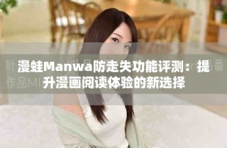 漫蛙Manwa防走失功能評測：提升漫畫閱讀體驗(yàn)的新選擇