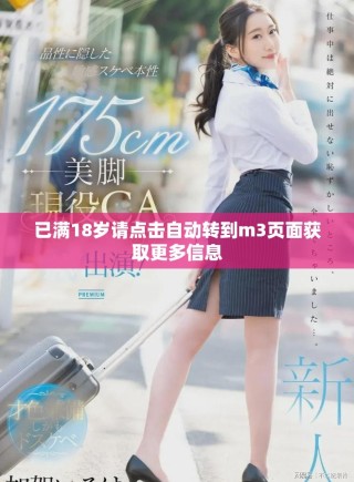 已滿18歲請點擊自動轉到m3頁面獲取更多信息