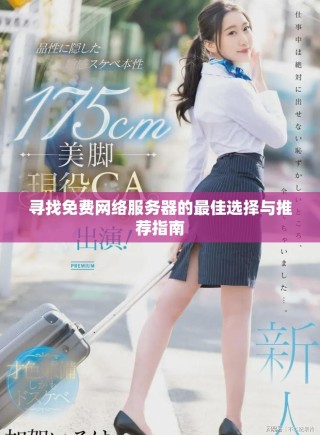 尋找免費網(wǎng)絡(luò)服務(wù)器的最佳選擇與推薦指南
