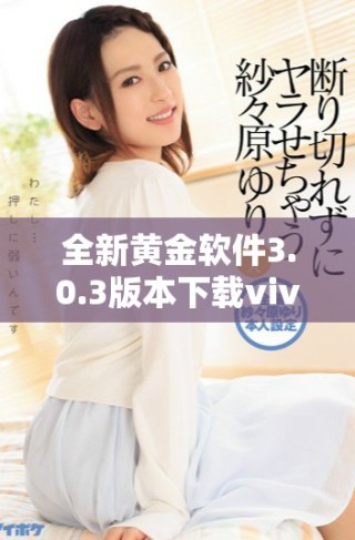 全新黃金軟件3.0.3版本下載vivo手機(jī)專用版上線，功能更強(qiáng)大