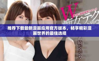 推薦下載最新漫畫(huà)應(yīng)用官方版本，暢享精彩漫畫(huà)世界的最佳選擇