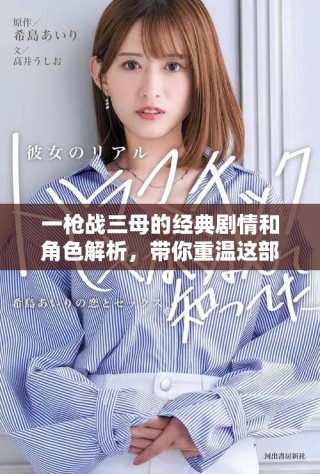 一槍戰(zhàn)三母的經(jīng)典劇情和角色解析，帶你重溫這部經(jīng)典之作