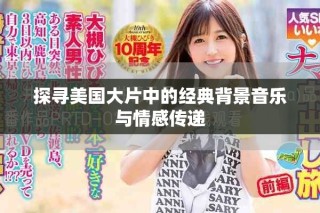 探尋美國大片中的經(jīng)典背景音樂與情感傳遞