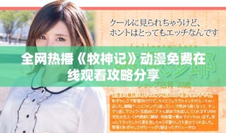 全網(wǎng)熱播《牧神記》動(dòng)漫免費(fèi)在線觀看攻略分享