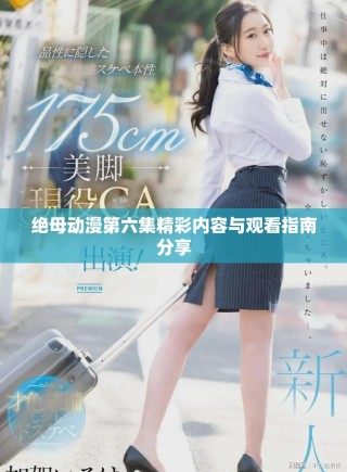 絕母動(dòng)漫第六集精彩內(nèi)容與觀(guān)看指南分享