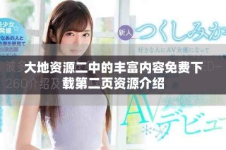 大地資源二中的豐富內(nèi)容免費下載第二頁資源介紹