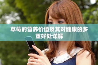 草莓的營養(yǎng)價值及其對健康的多重好處詳解