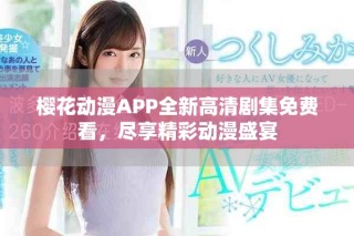櫻花動(dòng)漫APP全新高清劇集免費(fèi)看，盡享精彩動(dòng)漫盛宴