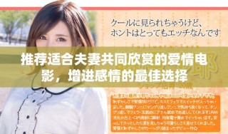 推薦適合夫妻共同欣賞的愛情電影，增進(jìn)感情的最佳選擇