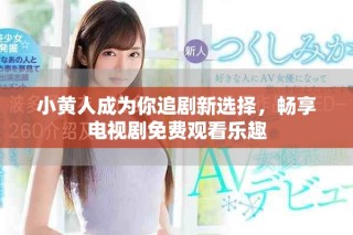 小黃人成為你追劇新選擇，暢享電視劇免費(fèi)觀看樂趣