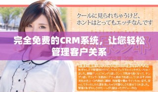 完全免費(fèi)的CRM系統(tǒng)，讓您輕松管理客戶關(guān)系