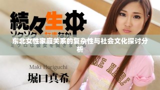 東北女性家庭關(guān)系的復(fù)雜性與社會文化探討分析