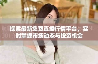 探索最新免費(fèi)直播行情平臺(tái)，實(shí)時(shí)掌握市場(chǎng)動(dòng)態(tài)與投資機(jī)會(huì)