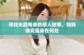 尋找失蹤母親的感人故事，媽媽你究竟身在何處
