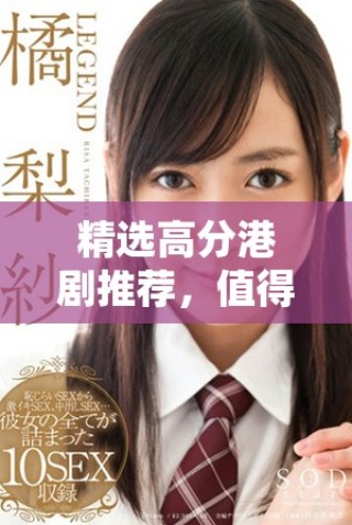 精選高分港劇推薦，值得一看的經(jīng)典影視劇合集分享