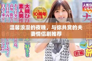 溫馨浪漫的夜晚，與你共賞的夫妻情侶劇推薦
