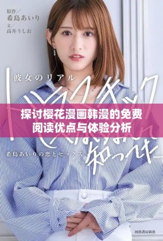 探討櫻花漫畫(huà)韓漫的免費(fèi)閱讀優(yōu)點(diǎn)與體驗(yàn)分析
