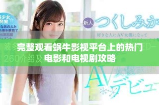 完整觀看蝸牛影視平臺(tái)上的熱門電影和電視劇攻略