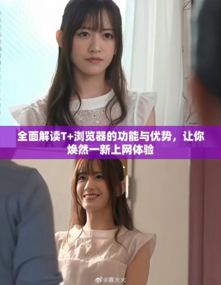 全面解讀T+瀏覽器的功能與優(yōu)勢(shì)，讓你煥然一新上網(wǎng)體驗(yàn)