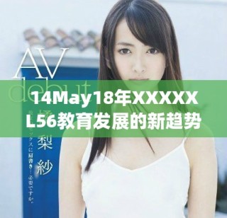 14May18年XXXXXL56教育發(fā)展的新趨勢與挑戰(zhàn)分析