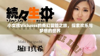 小女孩Viciusss的奇幻冒險之旅，探索歡樂與夢想的世界