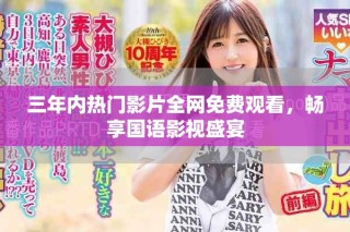 三年內(nèi)熱門影片全網(wǎng)免費觀看，暢享國語影視盛宴