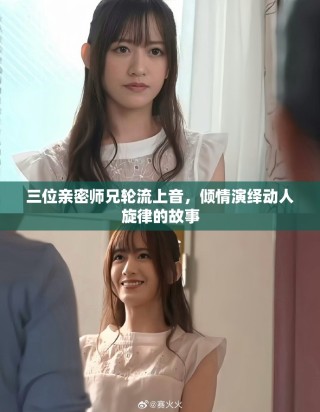 三位親密師兄輪流上音，傾情演繹動人旋律的故事