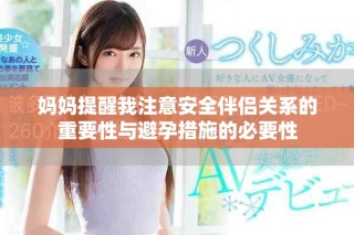 媽媽提醒我注意安全伴侶關系的重要性與避孕措施的必要性
