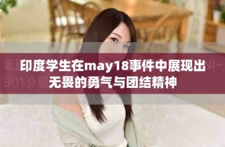 印度學(xué)生在may18事件中展現(xiàn)出無畏的勇氣與團(tuán)結(jié)精神
