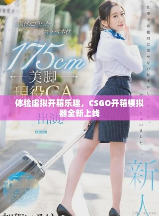體驗虛擬開箱樂趣，CSGO開箱模擬器全新上線