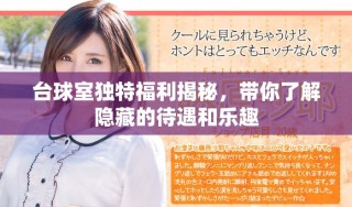 臺球室獨(dú)特福利揭秘，帶你了解隱藏的待遇和樂趣