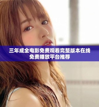 三年成全電影免費(fèi)觀看完整版本在線免費(fèi)播放平臺推薦