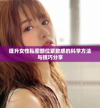 提升女性私密部位緊致感的科學(xué)方法與技巧分享