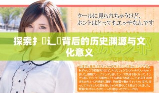 探索扌喿辶畐背后的歷史淵源與文化意義