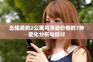 出租房的2公寓與浮動(dòng)價(jià)格的7種變化分析與探討