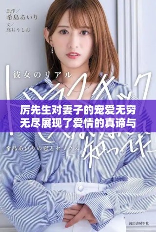 厲先生對妻子的寵愛無窮無盡展現(xiàn)了愛情的真諦與溫暖