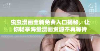 蟲蟲漫畫全新免費(fèi)入口揭秘，讓你暢享海量漫畫資源不再等待