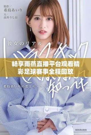 暢享雨燕直播平臺觀看精彩足球賽事全程回放
