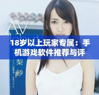 18歲以上玩家專屬：手機(jī)游戲軟件推薦與評測攻略分享